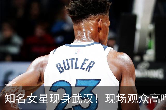 知名女星现身武汉！现场观众高呼：好美！