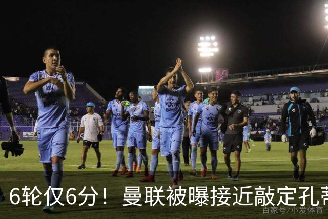 6轮仅6分！曼联被曝接近敲定孔蒂，卡里克帅位告急