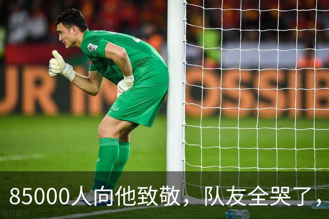 85000人向他致敬，队友全哭了，梅西到底说了什么，让全场破防？